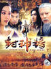 封神榜之凤鸣岐山/The Legend and the Hero(2006)
