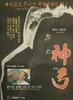 神弓/Shingung(1979)