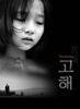 苦海/Gohae(2001)