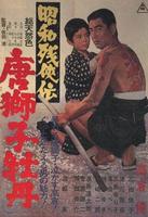 昭和残侠传：唐狮子牡丹Showa zankyo-den: Karajishi botan (1966)