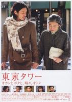 东京塔/Tôkyô tawâ: Okan to boku to, tokidoki, oton(2007)