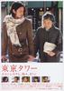 东京塔/Tôkyô tawâ: Okan to boku to, tokidoki, oton(2007)