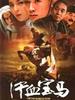 汗血宝马(2004)
