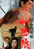 昭和残侠传：一匹狼Showa zankyo-den: Ippiki okami (1966)