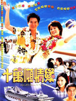 十万吨情缘Ups And Downs In The Sun Of Love (2003)