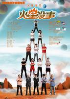 火星没事 Mars Baby 2009