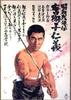 昭和残侠传：唐狮子仁义/Showa zankyo-den: Karajishi jingi