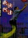 飞侠阿达The Red Lotus Society (1994)