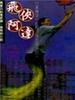 飞侠阿达(1994)