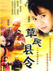 草民县令(2001)