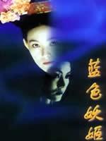 蓝色妖姬 (2000)
