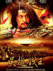 吴越钱王(2007)