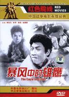 暴风中的雄鹰Bao feng yu zhong de xiong ying (1957)
