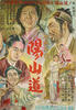 阳山道
