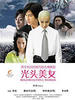 男花匠与女经理/Bold Beautiful Woman(2007)