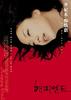 快乐到死/Happy End(1999)