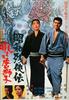 昭和残侠传：怒吼吧，唐狮子/Showa zankyo-den: hoero karajishi