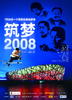 筑梦2008/Zhu Meng 2008(2008)