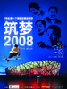 筑梦2008/Zhu Meng 2008(2008)