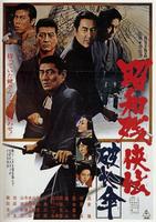 昭和残侠传：破伞Showa zankyo-den: Yabure-gasa (1972)