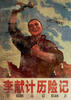 李献计历险记/Lee's Adventures