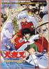 犬夜叉：超越时代的思念/Inuyasha - Toki wo koeru omoi