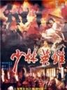 少林英雄之方世玉洪熙官Feng Shi-Yu yu Hong Zhi-Guan (1993)