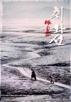 醉画仙Strokes of Fire (2002)