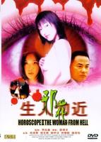 生人勿近之邪花Sang yan mat gan ji che dut (2000)