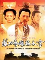 吕不韦传奇 (2000)
