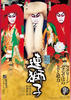 电影歌舞伎：连狮子(2008)