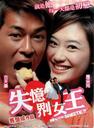 我的失忆男友/Why Me, Sweetie?!(2003)