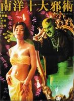 南洋十大邪术Nan yang shi da xie shu (1995)