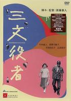 三文役者By Player (2000)