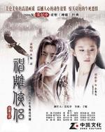 神雕侠侣Shen Diao Xia Lv (2006)