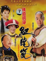铁齿铜牙纪晓岚 (2001)