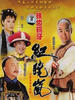 铁齿铜牙纪晓岚(2001)