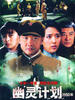 幽灵计划(2008)