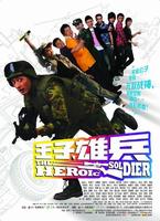 王子雄兵The Heroic Soldier (2009)