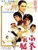 南拳北腿(1976)
