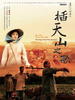 插天山之歌(2006)