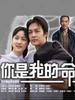 你是我的命(2007)