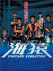 海猿/Umizaru Evolution(2005)