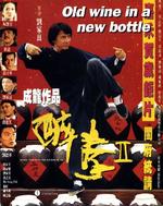 醉拳2Jui kuen II (1994)