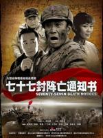 七十七封阵亡通知书 (2009)