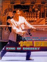 悍匪Han fei (1996)