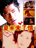 夏日情未了Xia ri qing wei liao (1993)
