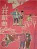 山村新曲：卖萝筐/Mai Luo Kuang(1965)