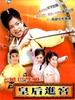 皇后进宫(2003)