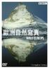 欧洲自然写真/Europe: A Natural History